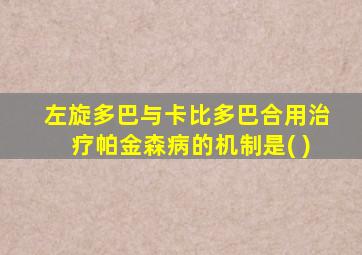 左旋多巴与卡比多巴合用治疗帕金森病的机制是( )